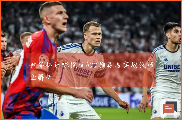 世界杯让球投注App推荐与实战技巧全解析