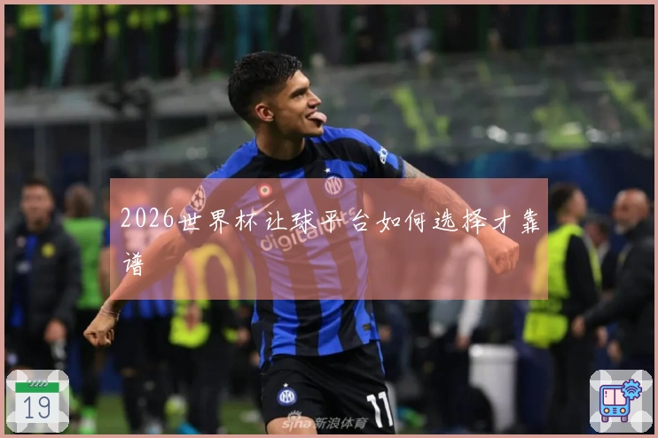 2026世界杯让球平台如何选择才靠谱