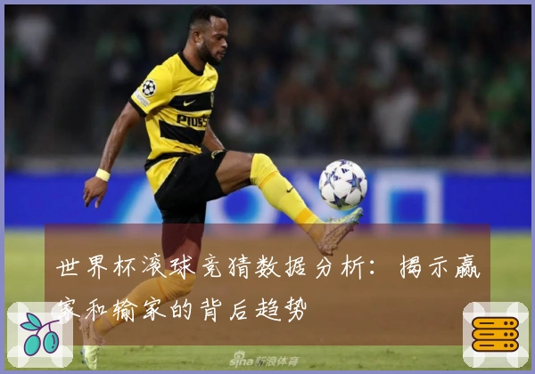世界杯滚球竞猜数据分析：揭示赢家和输家的背后趋势