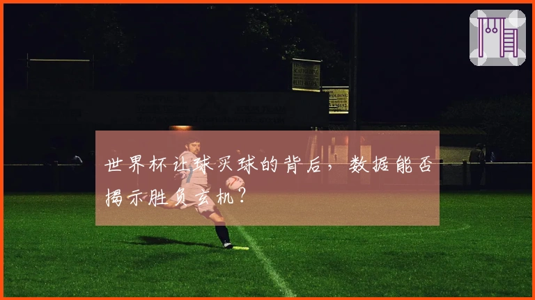 世界杯让球买球的背后，数据能否揭示胜负玄机？