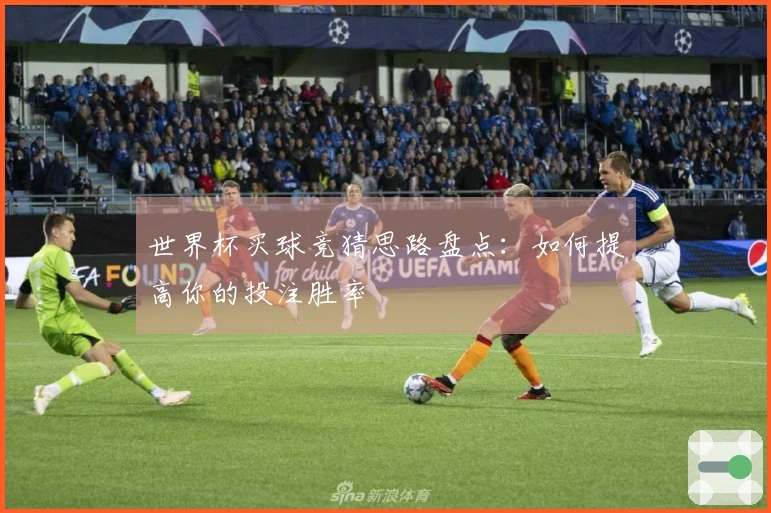 世界杯买球竞猜思路盘点：如何提高你的投注胜率