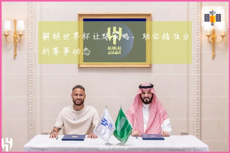 解锁世界杯让球策略，助你精准分析赛事动态